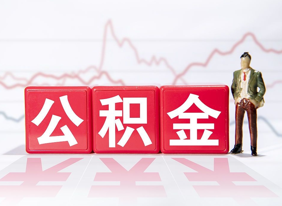 北海中介靠什么提取了公积金（北海中介靠什么提取了公积金需要公司）